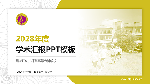 黑龙江幼儿师范高等专科学校学术汇报/学术交流研讨会通用PPT模板下载