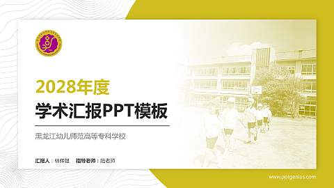 黑龙江幼儿师范高等专科学校学术汇报/学术交流研讨会通用PPT模板下载