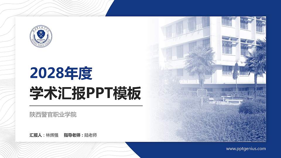 陕西警官职业学院学术汇报/学术交流研讨会通用PPT模板下载16:9格式PPT封面效果预览图