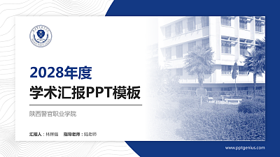 陕西警官职业学院学术汇报/学术交流研讨会通用PPT模板下载