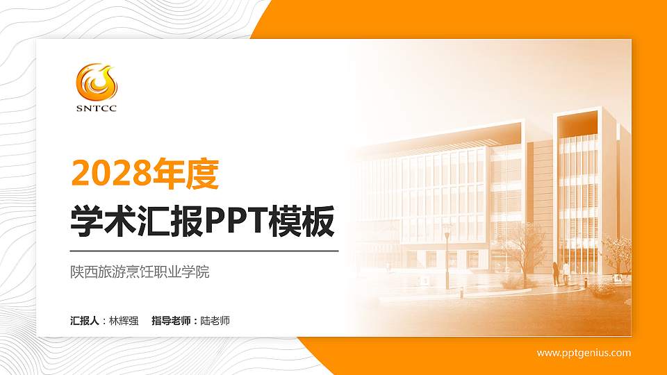 陕西旅游烹饪职业学院学术汇报/学术交流研讨会通用PPT模板下载16:9格式PPT封面效果预览图