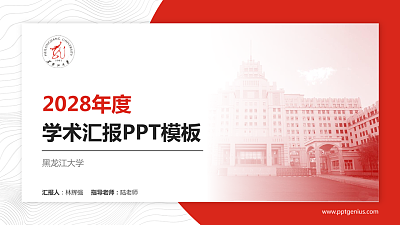 黑龙江大学学术汇报/学术交流研讨会通用PPT模板下载
