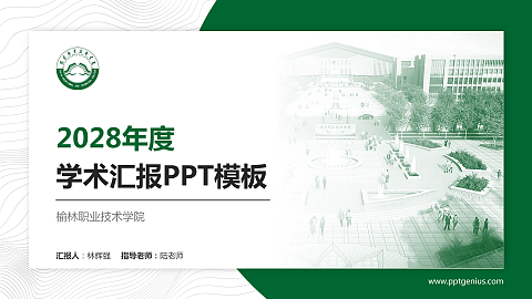 榆林职业技术学院学术汇报/学术交流研讨会通用PPT模板下载