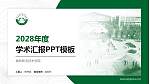 榆林职业技术学院学术汇报/学术交流研讨会通用PPT模板下载_幻灯片封面预览图