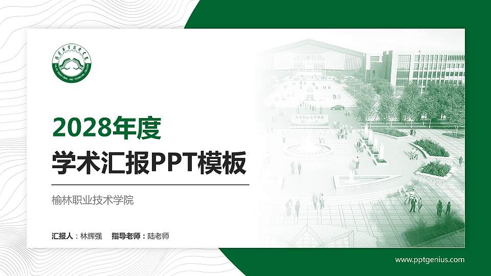 榆林职业技术学院学术汇报/学术交流研讨会通用PPT模板下载16:9格式PPT封面效果预览图