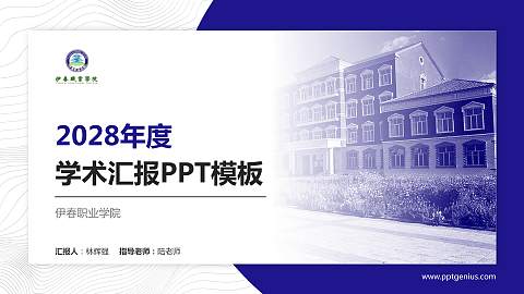 伊春职业学院学术汇报/学术交流研讨会通用PPT模板下载