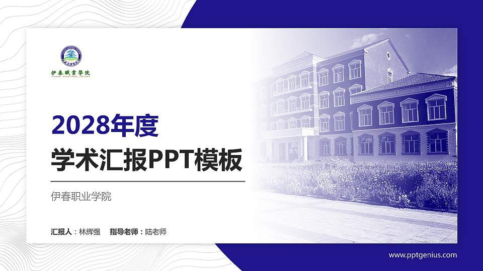 伊春职业学院学术汇报/学术交流研讨会通用PPT模板下载16:9格式PPT封面效果预览图
