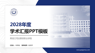 黑龙江司法警官职业学院学术汇报/学术交流研讨会通用PPT模板下载