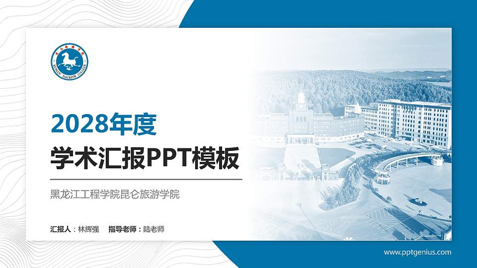 黑龙江工程学院昆仑旅游学院学术汇报/学术交流研讨会通用PPT模板下载16:9格式PPT封面效果预览图