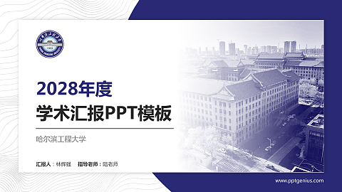 哈尔滨工程大学学术汇报/学术交流研讨会通用PPT模板下载