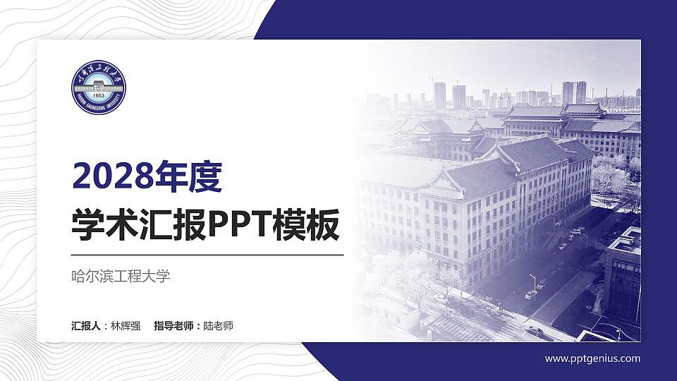 哈尔滨工程大学学术汇报/学术交流研讨会通用PPT模板下载16:9格式PPT封面效果预览图