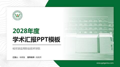 哈尔滨应用职业技术学院学术汇报/学术交流研讨会通用PPT模板下载