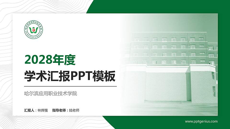 哈尔滨应用职业技术学院学术汇报/学术交流研讨会通用PPT模板下载16:9格式PPT封面效果预览图