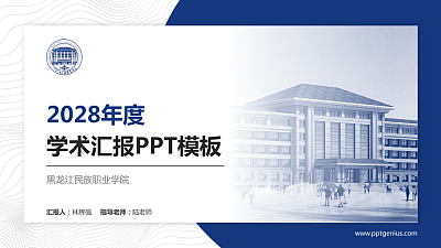 黑龙江民族职业学院学术汇报/学术交流研讨会通用PPT模板下载