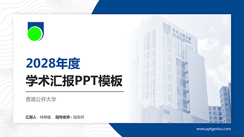 香港公开大学学术汇报/学术交流研讨会通用PPT模板下载