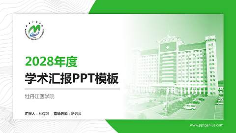 牡丹江医学院学术汇报/学术交流研讨会通用PPT模板下载