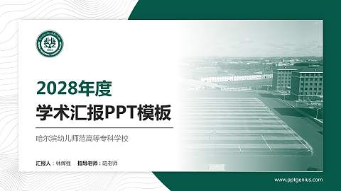 哈尔滨幼儿师范高等专科学校学术汇报/学术交流研讨会通用PPT模板下载