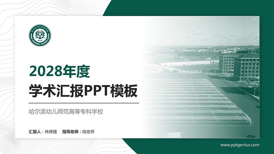 哈尔滨幼儿师范高等专科学校学术汇报/学术交流研讨会通用PPT模板下载16:9格式PPT封面效果预览图
