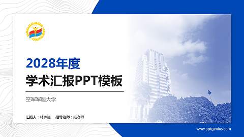 空军军医大学学术汇报/学术交流研讨会通用PPT模板下载