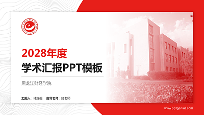 黑龙江财经学院学术汇报/学术交流研讨会通用PPT模板下载