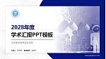 大庆医学高等专科学校学术汇报/学术交流研讨会通用PPT模板下载_幻灯片封面预览图