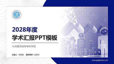 大庆医学高等专科学校学术汇报/学术交流研讨会通用PPT模板下载