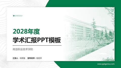 商洛职业技术学院学术汇报/学术交流研讨会通用PPT模板下载