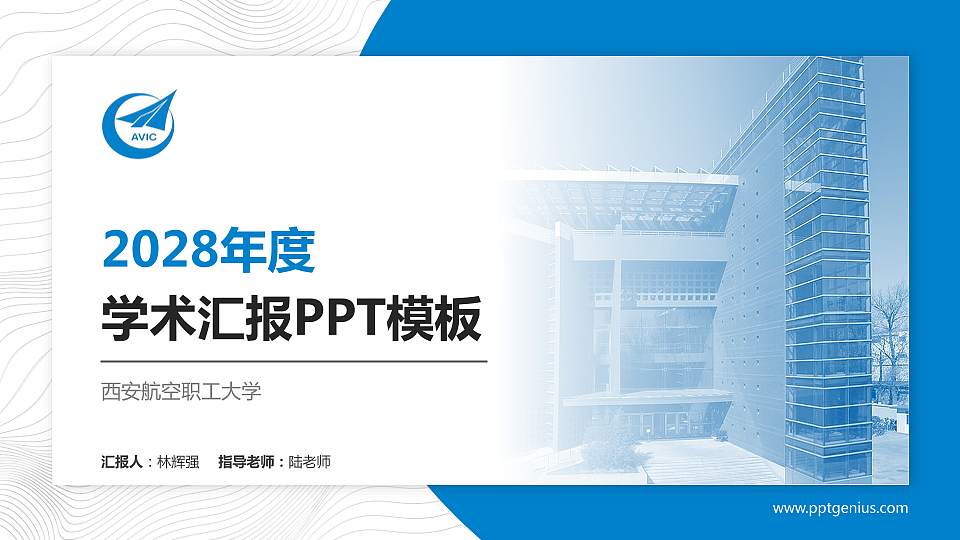 西安航空职工大学学术汇报/学术交流研讨会通用PPT模板下载16:9格式PPT封面效果预览图