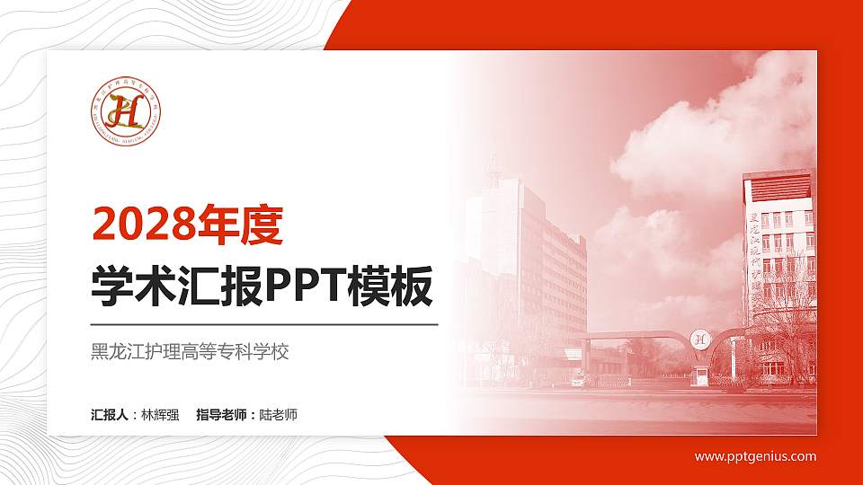 黑龙江护理高等专科学校学术汇报/学术交流研讨会通用PPT模板下载16:9格式PPT封面效果预览图