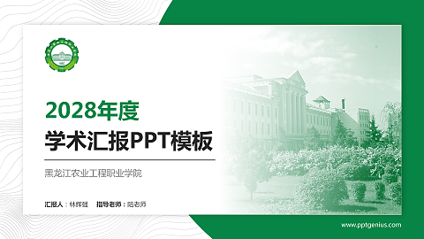 黑龙江农业工程职业学院学术汇报/学术交流研讨会通用PPT模板下载