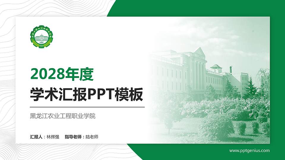 黑龙江农业工程职业学院学术汇报/学术交流研讨会通用PPT模板下载16:9格式PPT封面效果预览图