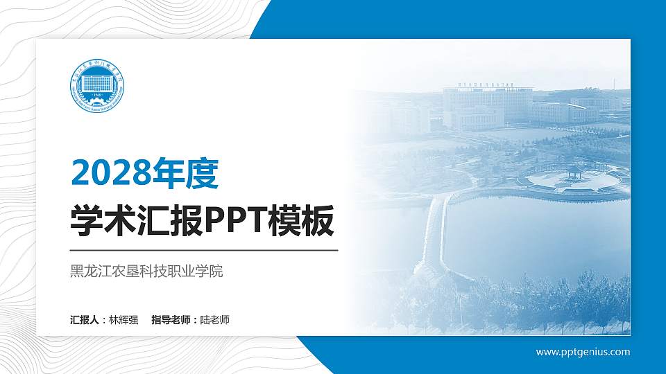 黑龙江农垦科技职业学院学术汇报/学术交流研讨会通用PPT模板下载16:9格式PPT封面效果预览图