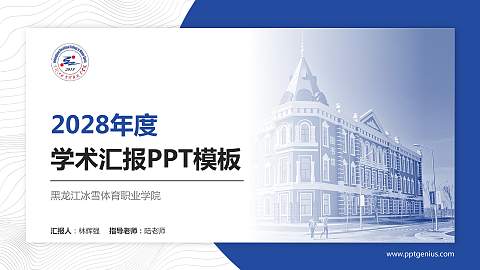 黑龙江冰雪体育职业学院学术汇报/学术交流研讨会通用PPT模板下载