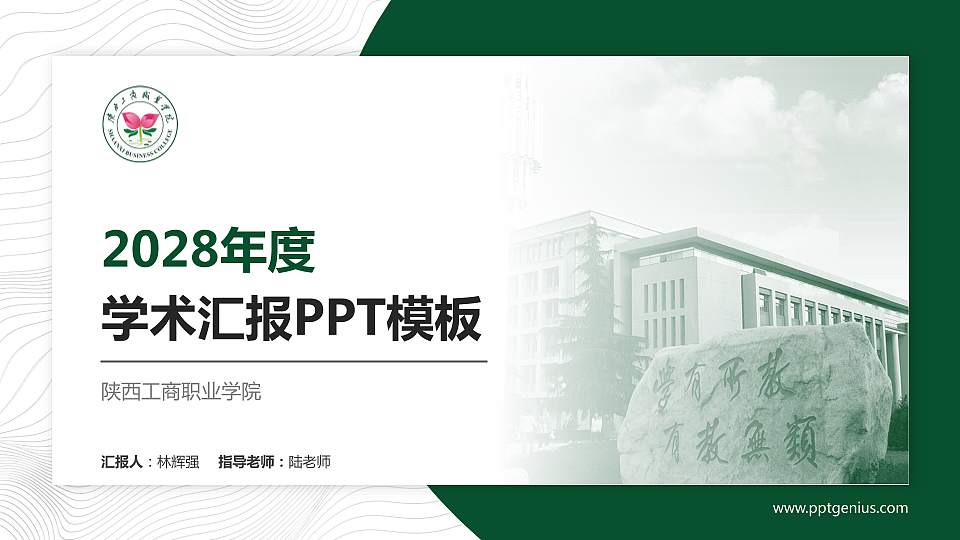 陕西工商职业学院学术汇报/学术交流研讨会通用PPT模板下载16:9格式PPT封面效果预览图