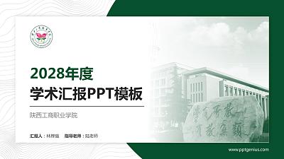 陕西工商职业学院学术汇报/学术交流研讨会通用PPT模板下载