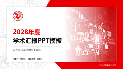 黑龙江信息技术职业学院学术汇报/学术交流研讨会通用PPT模板下载
