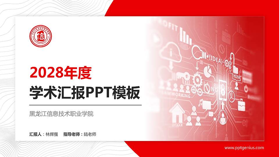 黑龙江信息技术职业学院学术汇报/学术交流研讨会通用PPT模板下载16:9格式PPT封面效果预览图