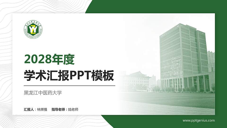 黑龙江中医药大学学术汇报/学术交流研讨会通用PPT模板下载16:9格式PPT封面效果预览图