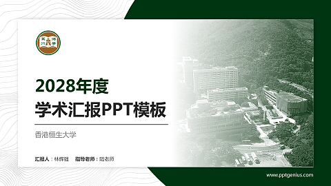 香港恒生大学学术汇报/学术交流研讨会通用PPT模板下载