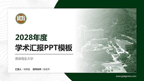 香港恒生大学学术汇报/学术交流研讨会通用PPT模板下载