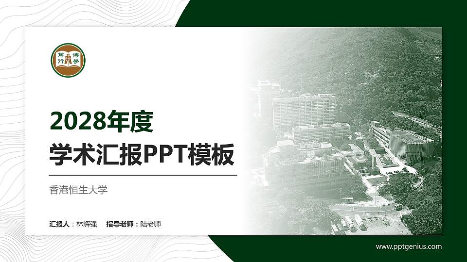 香港恒生大学学术汇报/学术交流研讨会通用PPT模板下载16:9格式PPT封面效果预览图