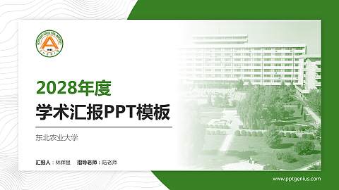 东北农业大学学术汇报/学术交流研讨会通用PPT模板下载
