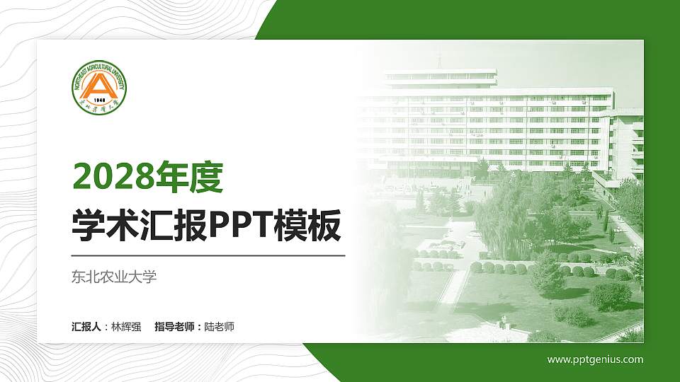 东北农业大学学术汇报/学术交流研讨会通用PPT模板下载16:9格式PPT封面效果预览图