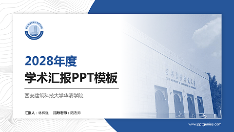 西安建筑科技大学华清学院学术汇报/学术交流研讨会通用PPT模板下载
