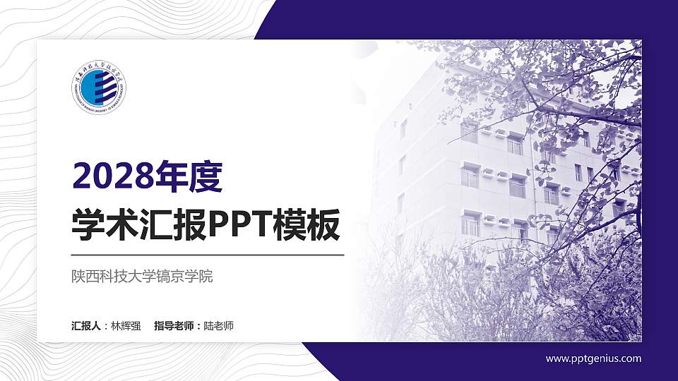 陕西科技大学镐京学院学术汇报/学术交流研讨会通用PPT模板下载16:9格式PPT封面效果预览图