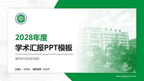 宝鸡中北职业学院学术汇报/学术交流研讨会通用PPT模板下载