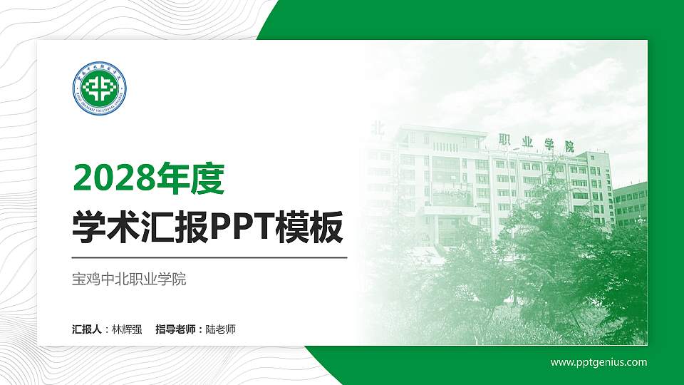 宝鸡中北职业学院学术汇报/学术交流研讨会通用PPT模板下载16:9格式PPT封面效果预览图