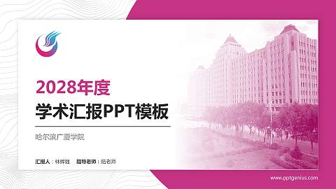 哈尔滨广厦学院学术汇报/学术交流研讨会通用PPT模板下载