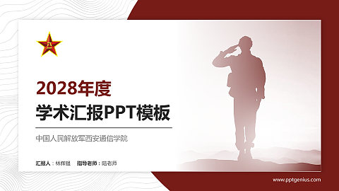 中国人民解放军西安通信学院学术汇报/学术交流研讨会通用PPT模板下载