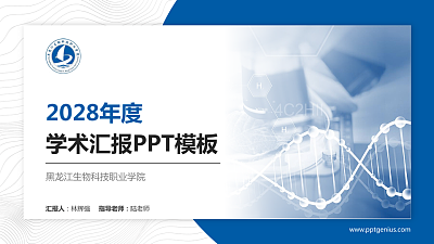 黑龙江生物科技职业学院学术汇报/学术交流研讨会通用PPT模板下载